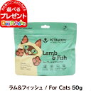 ペットベーカリー Lamb ＆ Fish New Zealand Grass-Fed ラム＆フィッシュ / For Cats 50g PETBAKERY 猫 キャット フリーズドライ フード 羊 ラム 魚 総合栄養食 トッピング トリーツ 子猫 成猫 グレインフリー