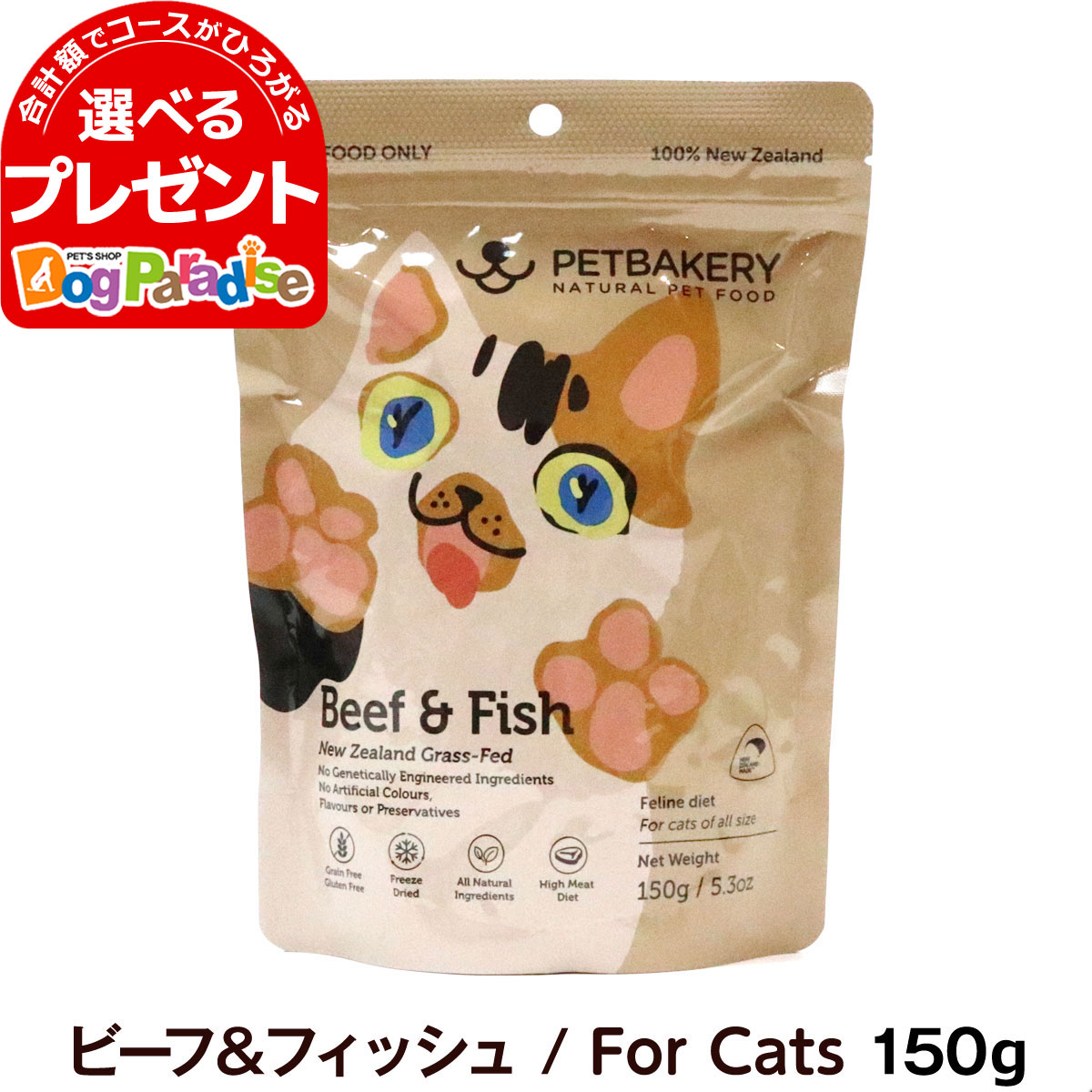 メーカー在庫賞味期限2024年8月7日 ペットベーカリー Beef ＆ Fish New Zealand Grass-Fed ビーフ＆フィッシュ / For Cats 150g PETBAKERY 猫 キャット フリーズドライ フード 牛 魚 高タンパ…