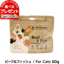 ペットベーカリー Beef ＆ Fish New Zealand Grass-Fed ビーフ＆フィッシュ / For Cats 50g PETBAKERY 猫 キャット フリーズドライ フード 牛 ビーフ 魚 フィッシュ 緑イ貝 高タンパク 総合栄養食 トッピング トリーツ 子猫 成猫 高齢猫 グレインフリー グルテンフリー