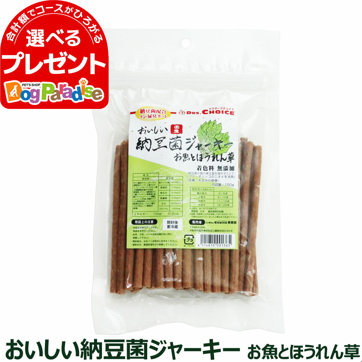 ドクターズチョイス おいしい納豆菌ジャーキー お魚とほうれん草|ドッグフード 犬用品 ドックフード 犬用 犬用おやつ 犬のおやつ 犬 おやつ ギフト 犬オヤツ ジャーキー ジャッキー ペットフー…