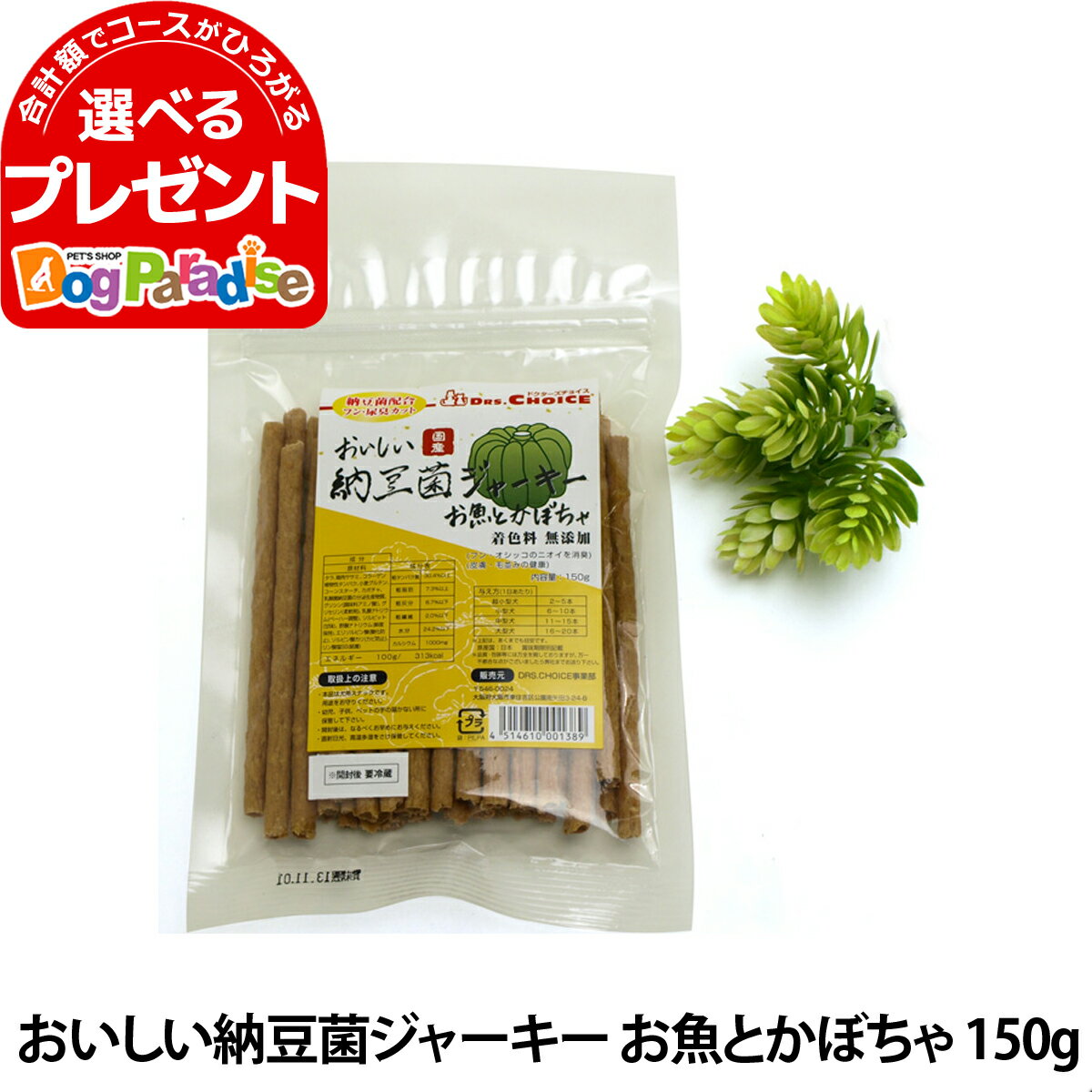 ドクターズチョイス おいしい納豆菌ジャーキー お魚とかぼちゃ150g|ドッグフード 犬用品 ドックフード 犬用 犬用おやつ 犬のおやつ 犬 おやつ ギフト 犬オヤツ ジャーキー ジャッキー ペットフ…