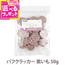 【順次パッケージ変更】ナチュラルハーベスト パフクラッカー 紫いも 50g【D】