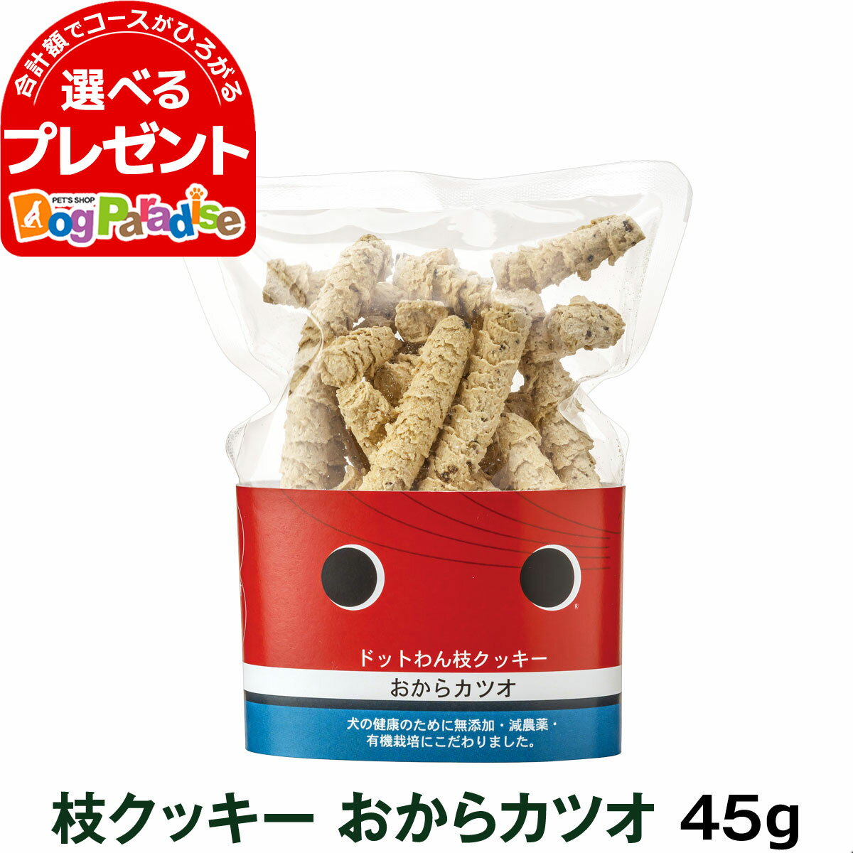 dotwan ドットわん 枝クッキー おからカツオ 45g おやつ 大豆 ごほうび トッピング いぬ クッキー かつお