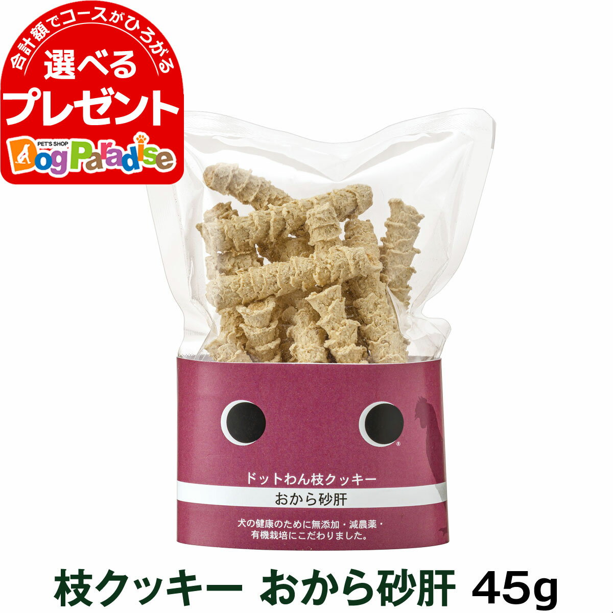 dotwan ドットわん 枝クッキー おから砂肝 45g おやつ すなぎも ごほうび トッピング いぬ クッキー ヘルシー