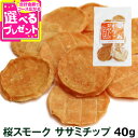 犬 おやつ 無添加 国産 がんこおやじのおやつ亭 桜スモークササミチップ 40g【D】