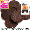 犬 おやつ 無添加 国産 がんこおやじのおやつ亭 桜スモークビーフチップ 40g【D】