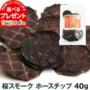 犬 おやつ 無添加 国産 がんこおやじのおやつ亭 桜スモークホースチップ 40g