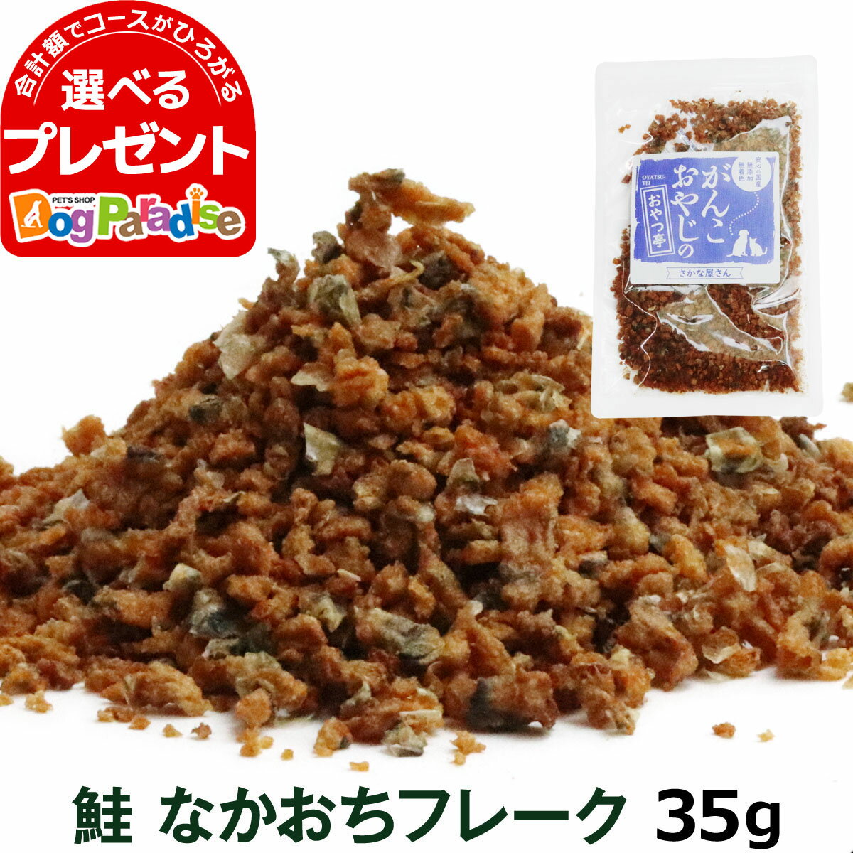 犬 猫 おやつ 無添加 国産 がんこおやじのおやつ亭 鮭なかおちフレーク 35g