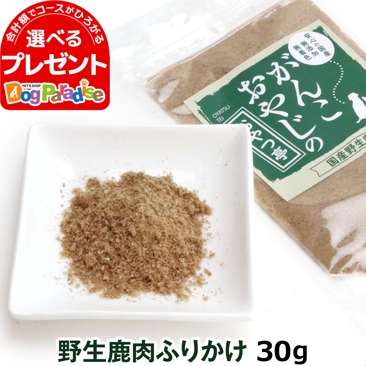 【5/16 01:59まで！ペット割でもれなくポイント最大5倍】(2024年5月1日価格改定)犬 猫 おやつ 無添加 国産 がんこおやじのおやつ亭 国産野生鹿 ふりかけ 30g 無添加 しか 鹿 にく ジビエ 高タンパク トッピング