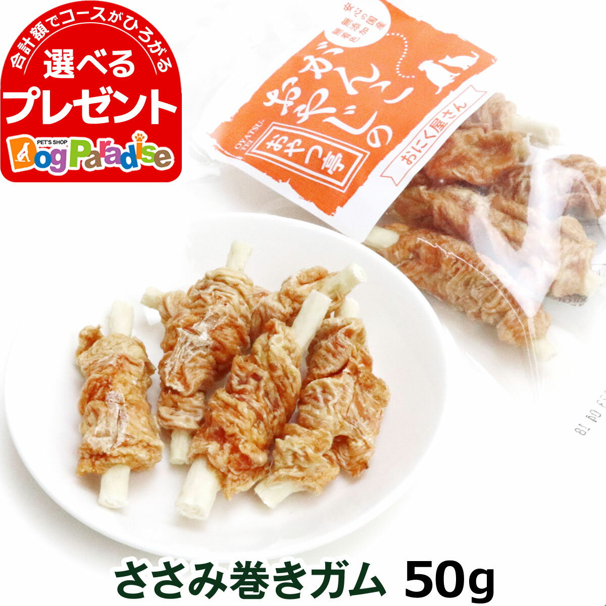 犬 おやつ 無添加 国産 がんこおやじのおやつ亭 ささみ巻きガム 50g（犬のおやつ オヤツ 鶏 がむ 高タンパク ごほうび 低カロリー 無着色 ）【D】