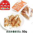 犬 おやつ 無添加 国産 がんこおやじのおやつ亭 ささみ巻きガム 50g（犬のおやつ オヤツ 鶏 がむ 高タンパク ごほうび 低カロリー 無着色 ）