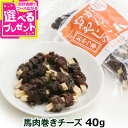 犬 おやつ 無添加 国産 がんこおやじのおやつ亭 馬肉巻きチーズ 40g 馬肉 チーズ 鉄分 カルシウム グリコーゲン いぬ 犬用 ちーず うま 無着色