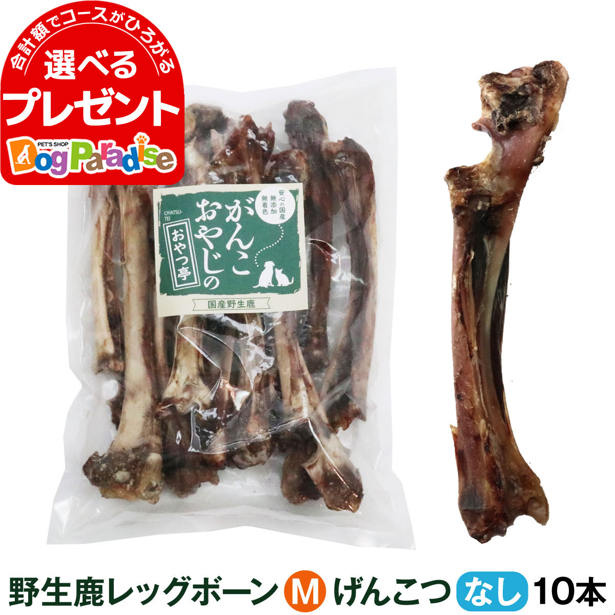 (2024年5月1日価格改定)犬 おやつ 無添加 国産 がんこおやじのおやつ亭 国産野生鹿レッグボーン M(げんこつなし10本)犬 しか 骨 ジビエ 高カルシウム 低カロリー おやつ カルシウム 歯みがき