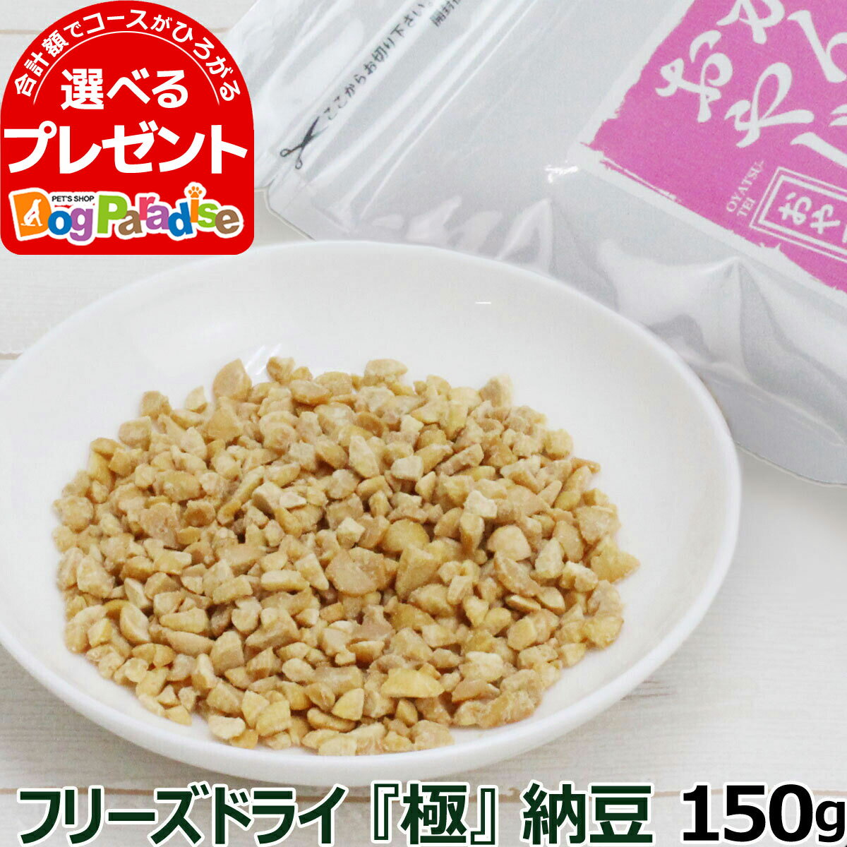 犬 猫 おやつ 無添加 国産 がんこおやじのおやつ亭 国産フリーズドライ極納豆 150g 犬 納豆 おやつ 無添加 国産 ふりかけ フリーズドライ 国産大豆 ペット 猫 犬用おやつ 猫用おやつ