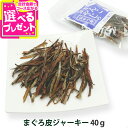 犬 猫 おやつ 無添加 国産 がんこおやじのおやつ亭 マグロ皮ジャーキー 40g 犬 おやつ 魚 無添加 着色料不使用 まぐろ 和歌山産 国産【Z】(4)