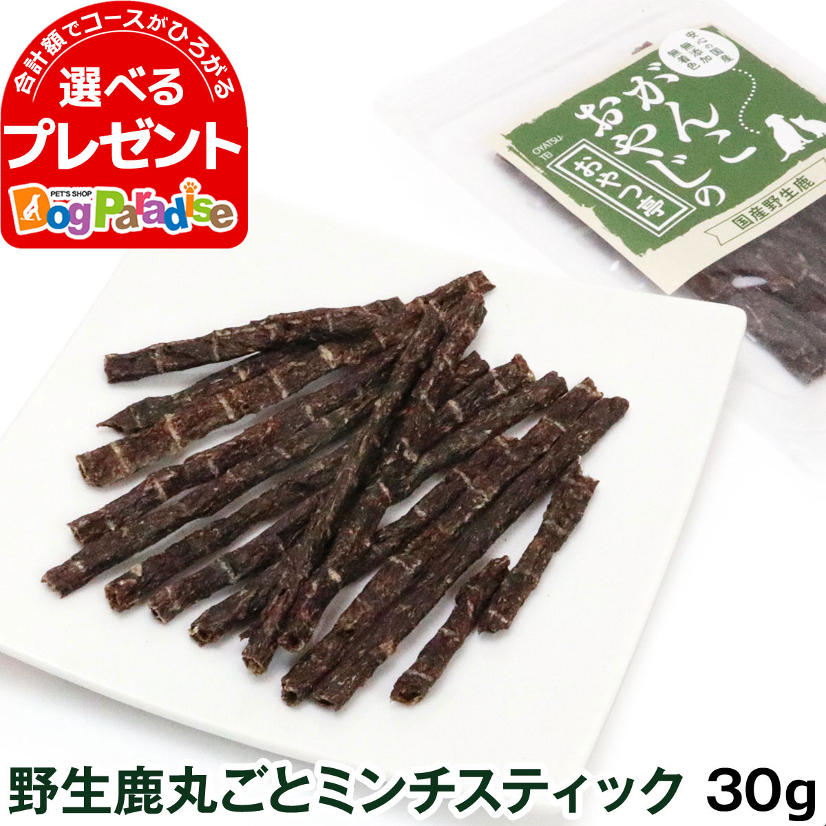 【5/16 01:59まで！ペット割でもれなくポイント最大5倍】(2024年5月1日価格改定)犬 猫 おやつ 無添加 国産 がんこおやじのおやつ亭 国産野生鹿丸ごとミンチスティック 30g ジビエ 低カロリー 無添加 しか シカ 犬 おやつ ペット ドッグ 犬用おやつ ペットフード