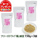 犬 猫 おやつ 無添加 国産 がんこおやじのおやつ亭 フリーズドライ極納豆 150g×3袋セット（送料無料） 納豆 ふりかけ フリーズドライ 国産大豆 ペット 犬用おやつ 猫用おやつ