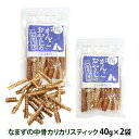 犬 猫 おやつ 無添加 国産 がんこおやじのおやつ亭 なまず中骨カリカリスティック 40g×2袋セット 追跡可能メール便のみ送料無料（同梱不可）ナマズ 魚 デンタルケア カルシウム