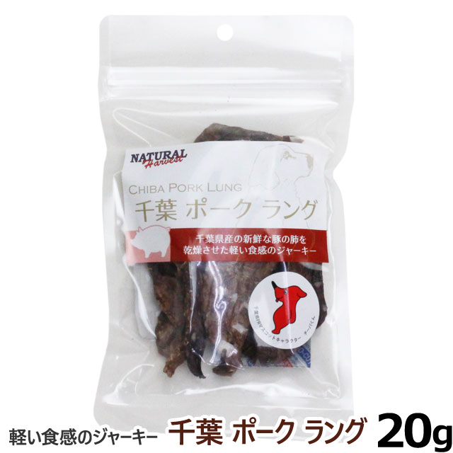 ナチュラルハーベスト 千葉ポークラング 20g(犬おやつ 犬用 無添加 ペット フード 犬のおやつ 犬 おやつ ジャーキー)