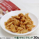 ナチュラルハーベスト 千葉ササミクランチ30g(犬 犬のおやつ ドッグ 犬用おやつ ドック おやつ ドッグフード ドックフード ジャーキー ドライフード 犬用品 ペットフード ペット用品 愛犬 フード)