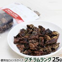 ナチュラルハーベスト プチラムラング 25g