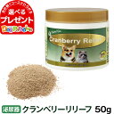 ネイチャーベット クランベリーリリーフ 50g(サプリ 犬 猫 ペット サプリメント ドッグ キャット ドック 健康補助食品 ペット用 犬猫用 ペットサプリ 犬サプリ)