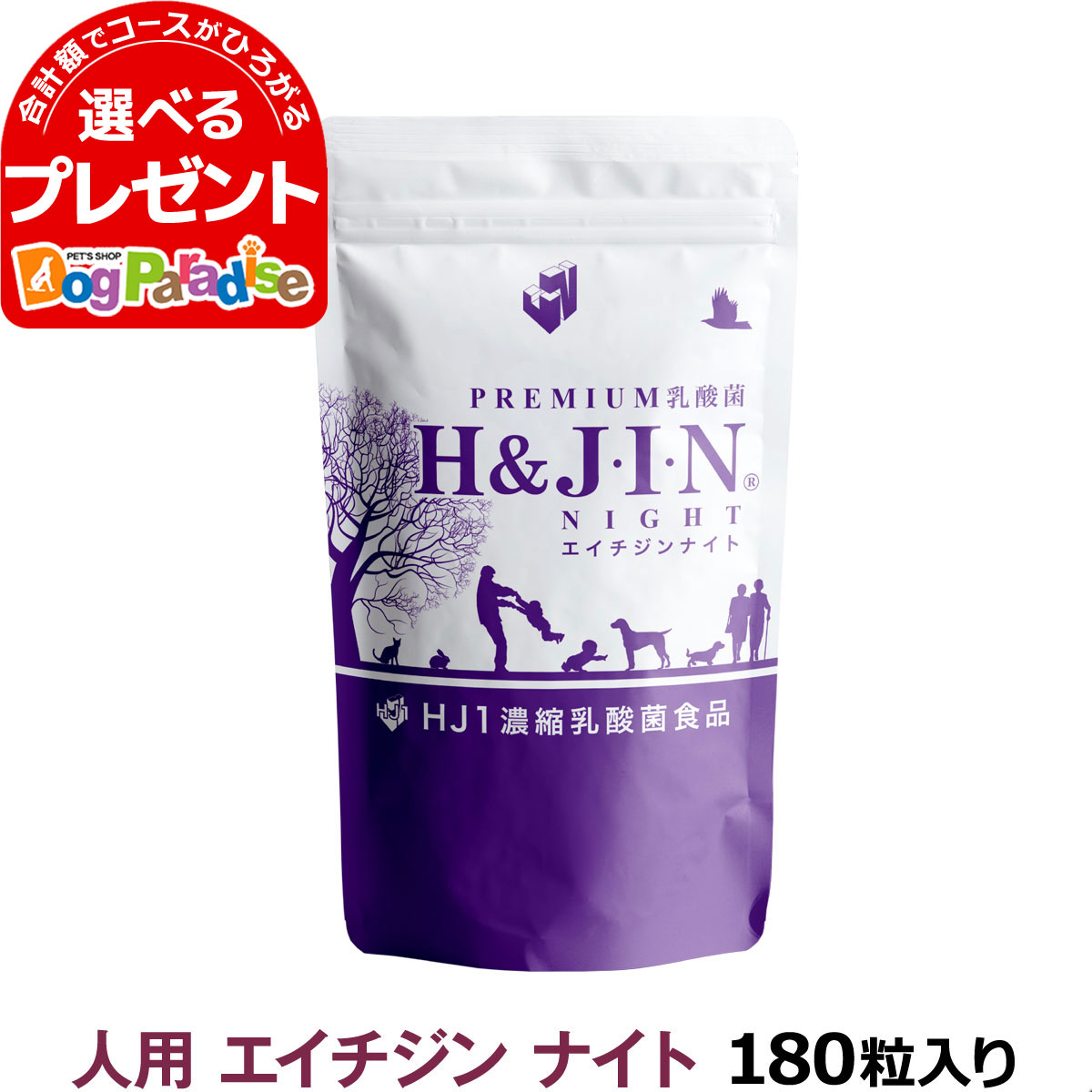 欠品の際にはあらためてご連絡いたします。 乳酸菌エイチジンの解説 体調の悩みに合わせて選べる、乳酸菌エイチジンDr.シリーズが新登場。 選び抜かれた成分に加えHJ1乳酸菌を配合した特別な乳酸菌サプリメント。 乳酸菌エイチジンバリア人用180粒の詳細 対象 人用 乳酸菌エイチジンナイト人用180粒について ・乳酸菌エイチジンバリアは高吸収型ケルセチンのケルセフィットなど選び抜かれた成分に加えHJ1乳酸菌を配合した特別な乳酸菌サプリメント。［錠剤］ ・乳酸菌エイチジンナイトはHJ1乳酸菌に加え、GABAやベネトロンなど選び抜かれた成分を最高のバランスで配合した特別な乳酸菌サプリメント。 ・体の健康に必要な「亜鉛」「ビタミンD」「マグネシウム」なども含みます。 その他 ※当店の商品は全て正規品です。安心してお買い求めください。 サプリメント/人/乳酸菌/エイチジン/HJ1乳酸菌/JIN/じん/ジン/jin/GABA/ギャバ商品名 乳酸菌エイチジンナイト人用180粒 Dr. シリーズ「エイチジンナイト」 体調の悩みに合わせて選べる、乳酸菌エイチジンDr.シリーズが新登場。 選び抜かれた成分に加えHJ1乳酸菌を配合した特別な乳酸菌サプリメント。 商品特長 乳酸菌エイチジンナイトはHJ1乳酸菌に加え、GABAやベネトロンなど選び抜かれた成分を最高のバランスで配合した特別な乳酸菌サプリメント。 体の健康に必要な「亜鉛」「ビタミンD」「マグネシウム」なども含みます。 原材料 GABA含有乳酸菌発酵エキス末（デキストリン、乳酸菌発酵エキス）（国内製造）、ラフマ葉抽出物末（ベネトロン）、亜鉛含有酵母、殺菌乳酸菌末（HJ1 死菌）／セルロース、酸化マグネシウム、ステアリン酸カルシウム、ビタミンD 保証成分 6粒（1.5g）あたり　たんぱく質　0.15g、脂質　0.02g、炭水化物　1.19g、食塩相当量　0.01g、亜鉛　5.0mg、マグネシウム　50mg、ビタミンD　25μg,、GABA　100mg、ラフマ葉抽出物末　50mg カロリー 6粒（1.5g）あたり　5.5kcal 原産国 日本 対象 人用 サイズ展開 犬猫用90粒　人用180粒 給与量目安 1日あたり6粒を目安にお水、またはぬるま湯でお召し上がりください。 ご注意 ・本品は天然由来原料を使用しているため、色やにおいに差が生じる場合がありますが、品質に問題ありません。 ・体質に合わない場合はご使用を中止してください。 ・通院、入院中の方や妊娠、授乳中の方は、ご使用になる前に医師にご相談ください。 ・食物アレルギーのある方は、原材料名をご参考の上、お召し上がりにならないでください。 ・直射日光、湿気を避けて涼しいところに保存してください。 ・ごはんに混ぜて食べない場合には、錠剤を飲ませる方法で与えてください。 ・開封後はお早めにお召し上がりください。 ・賞味期限の過ぎた製品はお召し上がりにならないでください。 商品についてのお知らせ ※パッケージ・内容成分などは予告なく変更になることがございます。 乳酸菌エイチジンナイト犬猫用90粒 乳酸菌エイチジンナイト人用180粒