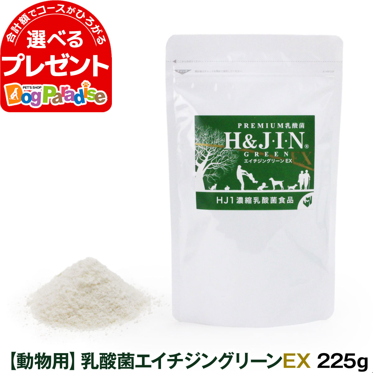 楽天ドッグパラダイスぷらすニャンPremium乳酸菌H&JIN グリーンEX 動物用 225g ペット 犬用 猫用 エイチジン 動物用 高品質乳酸菌 サプリ サプリメント