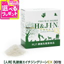 Premium乳酸菌H&JIN グリーンEX 人用 30包 乳酸菌 サプリ サプリメント エイチジン 人間用 高品質乳酸菌 快便 快腸 腸活【Z】
