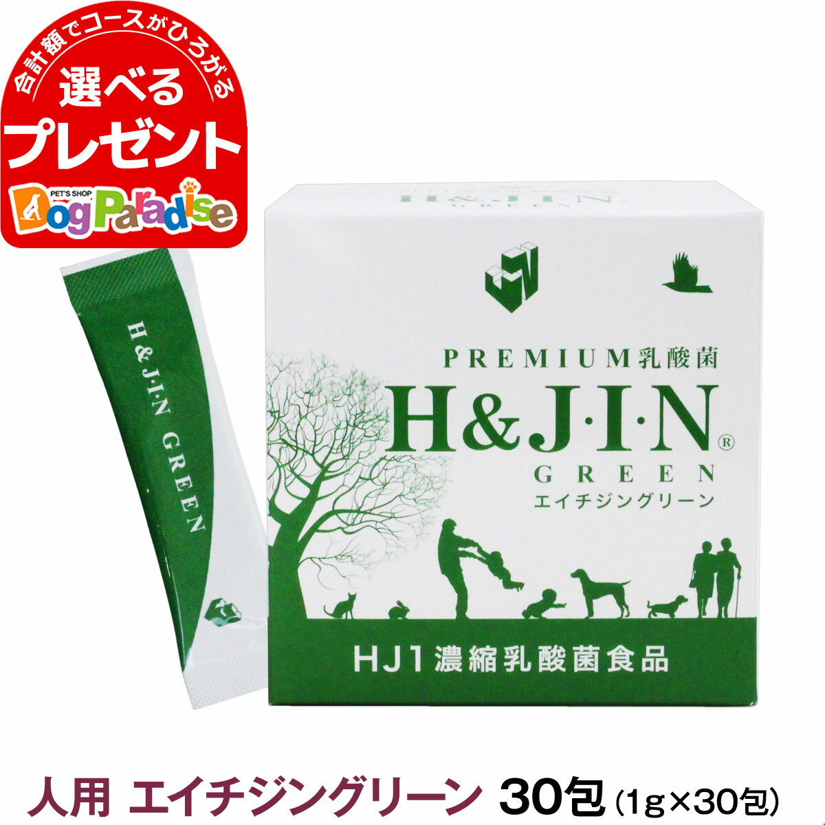 Premium乳酸菌H&JIN グリーン 人用 30包 乳酸菌 サプリ サプリメント エイチジン 人間用 高品質乳酸菌 快便 快腸 腸活