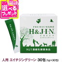 Premium乳酸菌H JIN グリーン 人用 30包 乳酸菌 サプリ サプリメント エイチジン 人間用 高品質乳酸菌 快便 快腸 腸活