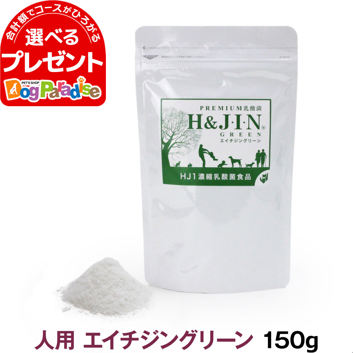 Premium乳酸菌H&JIN グリーン 人用 150g 乳酸菌 サプリ サプリメント エイチジン 人間用 高品質乳酸菌 快便 快腸 腸活