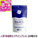 H&J 乳酸菌 エイチジンブレス 人用 120粒 追跡可能メール便のみ送料無料(同梱不可)HJ1乳酸菌 口腔 おなか サプリメント 人