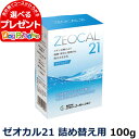 ゼオカル21 100g 詰め替え用(デンタルケア 還元水 アルカリイオン 歯石取り 除去 歯石とり フルボ酸 湿疹 しっしん・かゆみ 肌荒れ カルシウム 肌ケア 内耳炎 外耳炎) 1