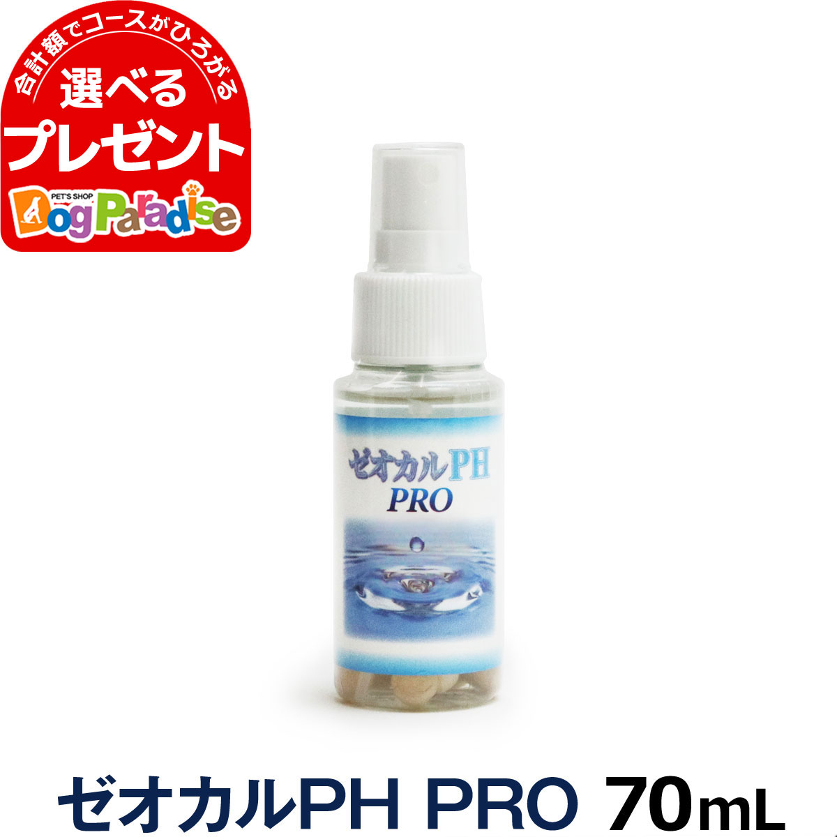 ゼオカルPHプロ 70ml| 還元水 歯石取り フルボ酸 歯石とり 内耳炎 外耳炎 ゼオライト 歯みがき 犬 歯磨き デンタルケア 歯石 除去 スプレー デンタル マウススプレー オーラルケア 猫