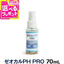 ゼオカルPHプロ 70ml| 還元水 歯石取り フルボ酸 歯石とり 内耳炎 外耳炎 ゼオライト 歯みがき 犬 歯磨き デンタルケア 歯石 除去 スプレー デンタル マウススプレー オーラルケア 猫