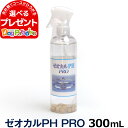 【5/10 要エントリー最大100％Pバック＆ペット割P最大5倍】ゼオカルPHプロ 300ml