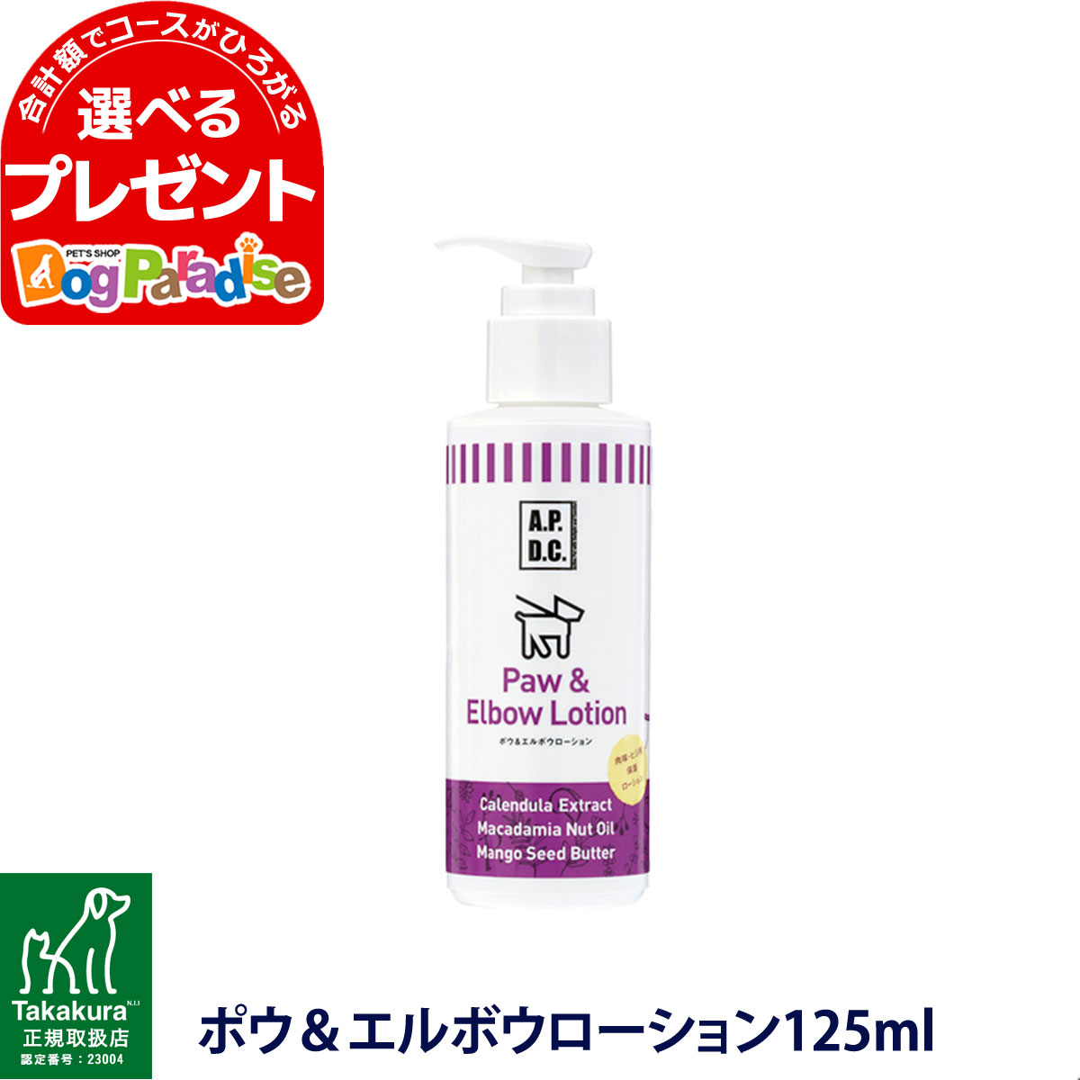 APDC ポウ＆エルボウローション 125ml【D】のサムネイル