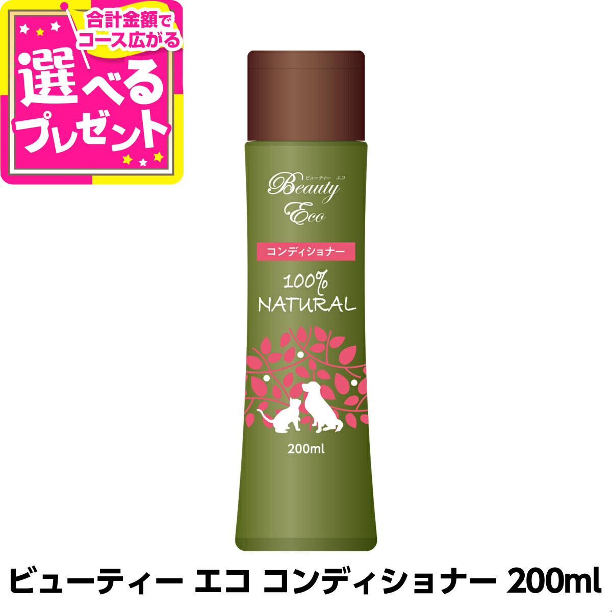 ビューティーエコ コンディショナー 200ml 犬 コンディショナー 犬用 リンス お手入れ ドッグ ペット ..