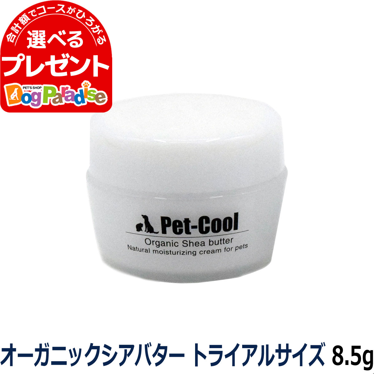 欠品の際にはあらためてご連絡いたします。 Pet-Cool　ペットクール　オーガニックシアバター　の解説 ペットクール　オーガニックシアバター　は、厳選オーガニックシアバター配合。植物エキスで舐めても安心、すばやく馴染んで長時間保湿します。 肉球保護（ひび割れ、カサカサ、滑り止め）／敏感肌（かゆみ、フケなど）／虫さされ／皮膚炎症／傷口保護などに。 Pet-Cool　ペットクール　オーガニックシアバター　の詳細 商品種別 犬用お手入れグッズ > ブランドで選ぶ > ペットクール Pet-Cool　ペットクール　オーガニックシアバター　について ・ペットのためのナチュラルボディクリーム。 ・植物エキスで舐めても安心。 ・厳選オーガニックシアバター配合。 ・ベタつきがなく滑らない。 ・すばやく馴染んで長時間保湿。 ・肉球保護（ひび割れ、カサカサ、滑り止め）に。 ・敏感肌（かゆみ、フケなど）に。 ・虫さされ、皮膚炎症、傷口保護などに。 適応犬種・年齢等 全犬猫用・全年齢用 その他 使用方法　少量を手に取り、気になる箇所に 優しく塗りこんで下さい。 消費期限　開封後半年 ※高温多湿での保管または直射日光をさけて下さい。 ※お肌に合わない場合はご使用をおやめ下さい。 ※医療目的のご使用はご遠慮ください。 ※過度の大量使用・目・口に入れる行為はお止めください。 ※用途目的以外のご使用はおやめ下さい。 ※商品がお肌・体質に合わない場合はご使用をお止めください。厳選オーガニックシアバター配合。植物エキスで舐めても安心、すばやく馴染んで長時間保湿します。 アフリカ原産のシアバターノキから収穫した種の脂肪分を取りだしたのが『シアバター』です。「サバンナの万能薬」と言われ、その実を採取するには発芽から20年、花が咲くまで20年、さらに実になるまで20年かかると言われますので非常に貴重なものです。シアバターの主成分である『ステアリン酸』と『オレイン酸』は非常に酸化しにくいため、乾燥からお肌をしっかり守ります。また、お肌に馴染みやすいため植物性油脂であっても「オイル」でなく「バター」と呼ばれ、長時間の保湿が持続します。現地では食用、薬用、化粧用として使われております。 【変更後】 水、グリセリン、スクワランオリーブ果実油、オーガニックシアバター、セテアリルアルコール、ポリグリセリル 3 、ステアリン酸グリセリン、ステアリン酸、ペンチレングリコール、ポリグリセリン 3 、プロパンジオール、ミツロウ、ジメチコン、カプリル酸グリセル、スクレロチウムガム、トコフェロール、キサンタンガム、BG 、ドクダミエキス、ハトムギ種子エキス、ウコン根茎エキス 【変更前】 オーガニックシアバター、ラベンダーエキス、ハイビスカスエキス、ヨモギエキス、ドクダミエキス、ウコンエキス、イチジク葉エキス、オリーブ油脂肪酸ソルビタン、オリーブ油脂肪酸セテアリル、オリーブ油、ミツロウ、エチルヘキシルグリセリン、カプリル酸グリセリン、スクワラン、グリセリン 肉球保護／敏感肌 少量を手に取り、気になる箇所に 優しく塗りこんで下さい。 Q,舐めても大丈夫？ 問題ございません。化学物質、防腐剤フリーなので安心です。 成分はシア脂・ハーブなど国産の植物エキスで作られております。 Q,お手入れの頻度はどれくらい？ 犬種にもよりますがお散歩後の肉球保護、敏感肌対策でのご使用であれば、1日気になる箇所に1回〜2回程度で十分です。 10gサイズで小型犬で2ヶ月、中、大型犬で1ヶ月〜1ヶ月半ぐらいです。 Q,一回の使用量は？ 少量を指に取り優しく塗りこんで下さい。 伸びも良いので少しずつご使用して頂く事をお勧め致します。 Q,消費期限はどれくらい？ 開封後半年。※高温多湿での保管または直射日光をさけて下さい。※使用後は必ずキャップを閉めて下さい。 Q,臭いはありますか？ 香料などは使用しておりませんが原材料で使用している植物エキスの匂いを多少感じるかもしれません。 Q,お散歩後の足裏の手入れをした後の、肉球が湿った状態で使用しても問題ありませんか？ 基本的に問題ございません。但し水分をタオルなのでしっかり拭き取ってからご使用下さい。※乾かすまでの必要はありません。 Q,他のPet-Cool商品との併用は？ もちろん併用できます。 ○お散歩後などの肉球お手入れに BodyCareで肉球、肉球まわりの取れずらい汚れ/雑菌を取り除いて頂きます。 その後にオーガニックシアバターを優しく塗りこんで下さい。 ○皮膚のお手入れに BodyCareで気になる箇所の汚れを取り除き、その後にSilk＆Collagenで化粧水のように吹きかけ塗りこんでいただく事で皮膚/被毛に栄養を与えます。 最後にオーガニックシアバターを塗りこむ事でSilk＆Collagenの栄養素を閉じ込めます。 Q,傷口などに使用しても問題ありませんか？ 問題ございません。刺激成分を使用しておりませんので嫌がられずにご使用頂けます。