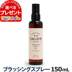 サロンフォードッグス ブラッシングスプレー 150ml 犬 ブラッシングスプレー グルーミング 低刺激 アロマ 保湿