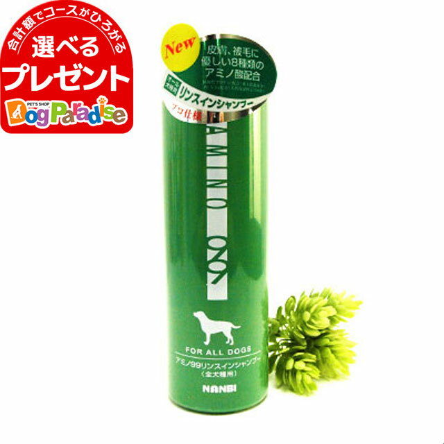 ナンビ AMINO99 全犬種用リンスインシャンプー 400ml|ペット用品 シャンプー 犬用 犬用品 ペットグッズ ペット用 高齢犬 シニア 成犬 アダルト 幼犬 仔犬 パピー 子犬 犬 ペット