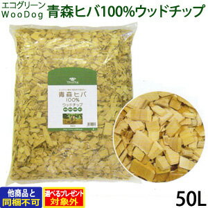 【メーカー在庫限りで販売終了】エコグリーン WooDog 青森ヒバ100％ ウッドチップ 50L(雑草対策 ドッグラン 公園 国産 除草 木製チップ 大量 庭犬用 防虫 ヒバ)