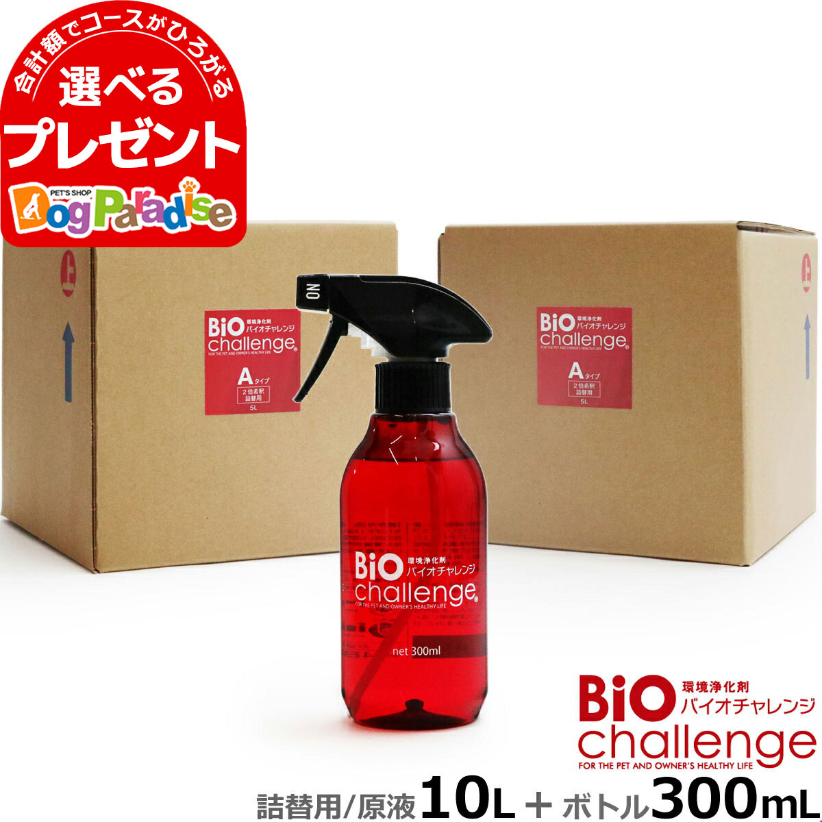 バイオチャレンジ ドグパラセット7 2倍希釈/原液詰替用10リットルA(5L×2本）【コック1個付き】＋本体ボトル300ml ペット 消臭剤 2倍希釈 ペット 消臭除菌剤 動物病院 トリミングサロン 動物愛護保護施設 プロショップ