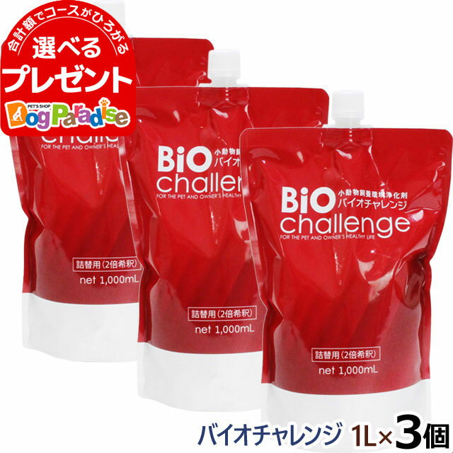 (送料無料/沖縄を除く)バイオチャレンジ ドグパラセット6 2倍希釈/原液詰替用1L×3本 ペット 消臭剤 2倍希釈 ペット 消臭除菌剤 動物病院 トリミングサロン 動物愛護保護施設 プロショップ用