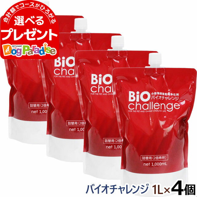 バイオチャレンジ 2倍希釈 詰替用 1L×4本 除菌 消臭剤 ペット 消臭除菌剤 動物病院 トリミングサロン ..