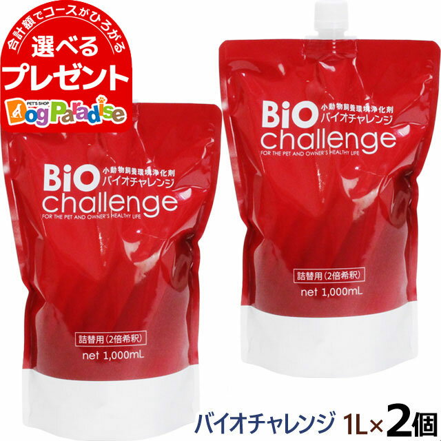 バイオチャレンジ ドグパラセット5 2倍希釈/原液詰替用1L 2本 ペット 消臭剤 2倍希釈 ペット 消臭除菌剤 動物病院 トリミングサロン 動物愛護保護施設 プロショップ用