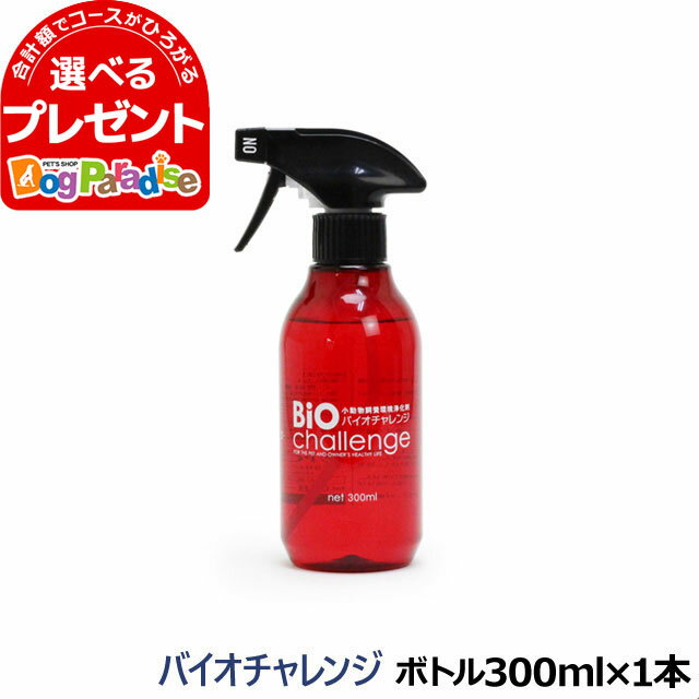 バイオチャレンジ 300ml ペット 消臭剤 2倍希釈