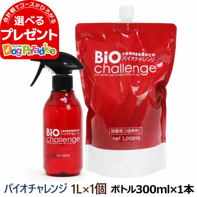 バイオチャレンジ 本体ボトル300ml＋2倍希釈/原液詰替用1L ペット 消臭剤 2倍希釈 ペット 消臭除菌剤 動物病院 トリミングサロン 動物愛護保護施設 プロショップ用