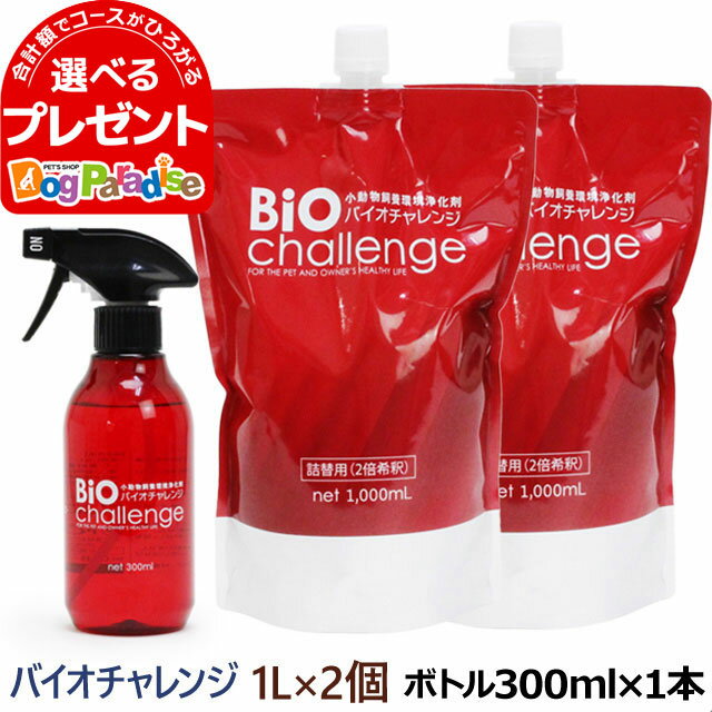 バイオチャレンジ ドグパラセット1 本体ボトル300ml 1本＋2倍希釈/原液詰替用1L 2本【配送会社指定不可/配送会社は当店にて選択させていただきます】 ペット 消臭除菌剤 動物病院 トリミングサ…